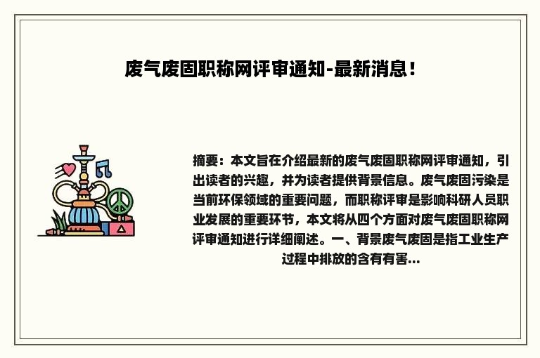 废气废固职称网评审通知-最新消息！