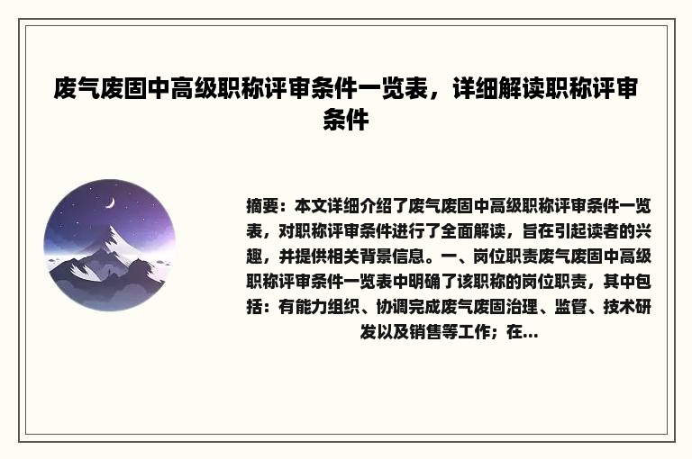 废气废固中高级职称评审条件一览表，详细解读职称评审条件