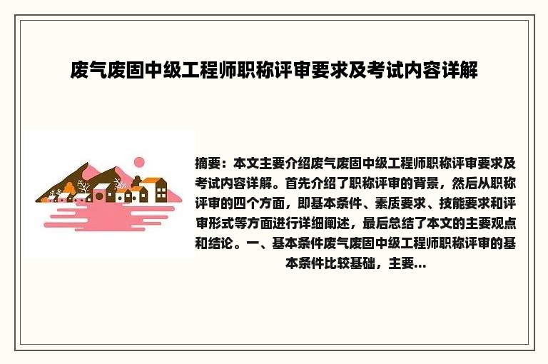 废气废固中级工程师职称评审要求及考试内容详解