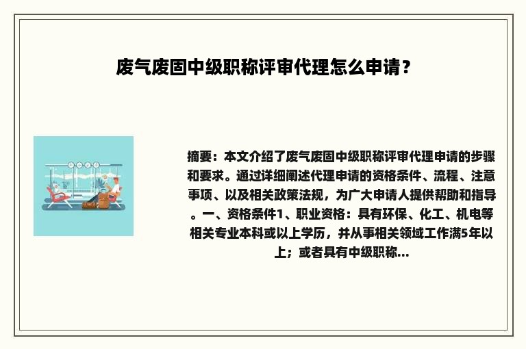 废气废固中级职称评审代理怎么申请？