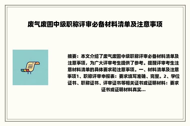 废气废固中级职称评审必备材料清单及注意事项
