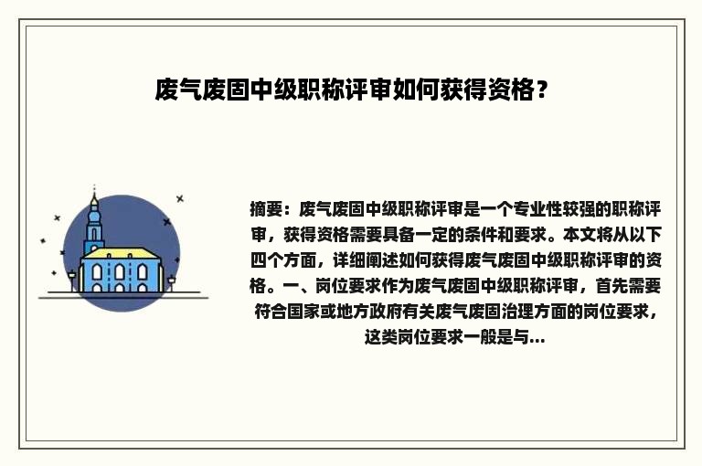 废气废固中级职称评审如何获得资格？