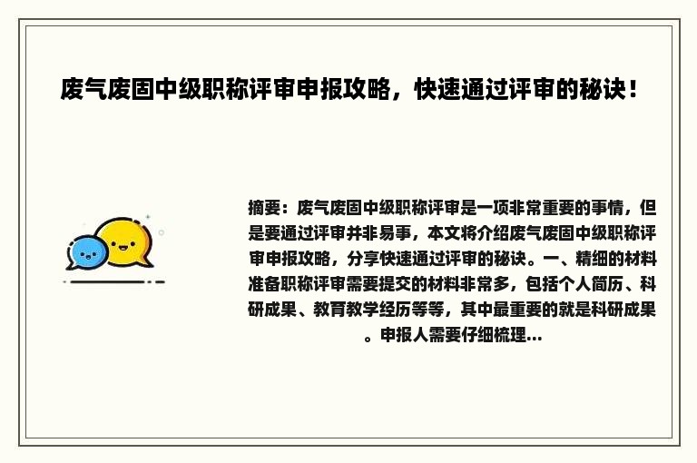 废气废固中级职称评审申报攻略，快速通过评审的秘诀！