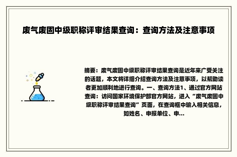 废气废固中级职称评审结果查询：查询方法及注意事项