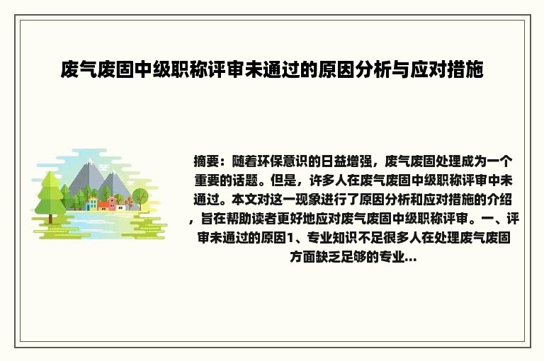 废气废固中级职称评审未通过的原因分析与应对措施