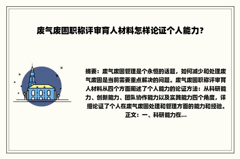 废气废固职称评审育人材料怎样论证个人能力？