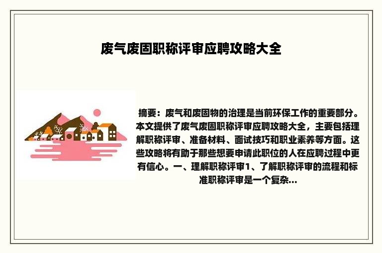 废气废固职称评审应聘攻略大全