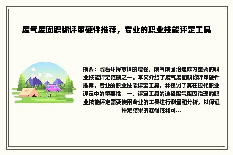 废气废固职称评审硬件推荐，专业的职业技能评定工具