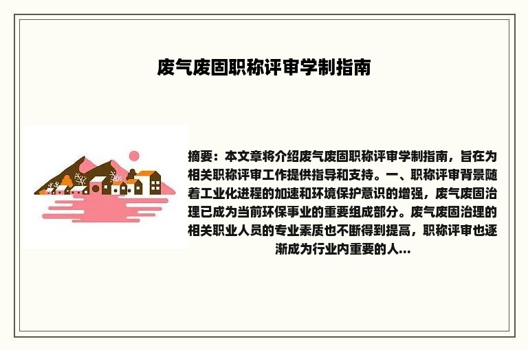 废气废固职称评审学制指南