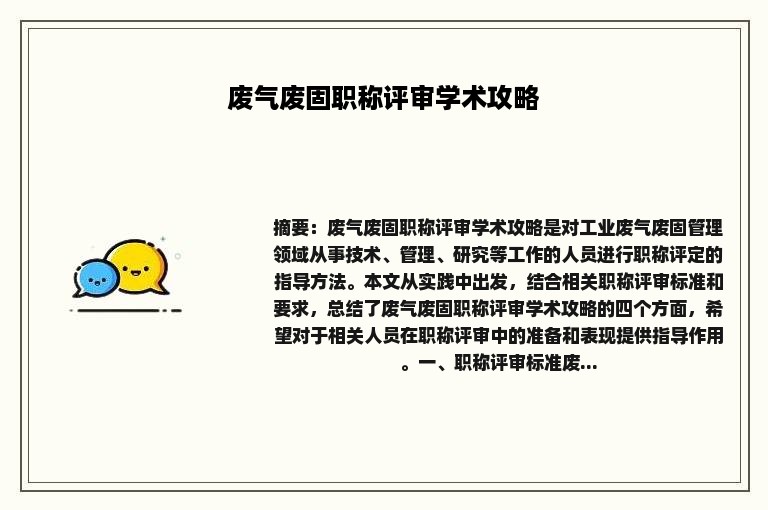 废气废固职称评审学术攻略