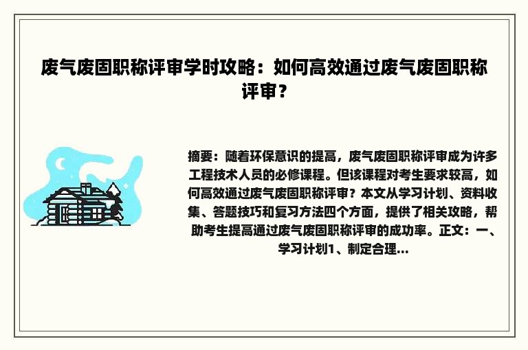 废气废固职称评审学时攻略：如何高效通过废气废固职称评审？