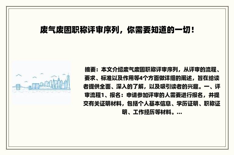 废气废固职称评审序列，你需要知道的一切！