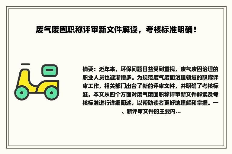 废气废固职称评审新文件解读，考核标准明确！
