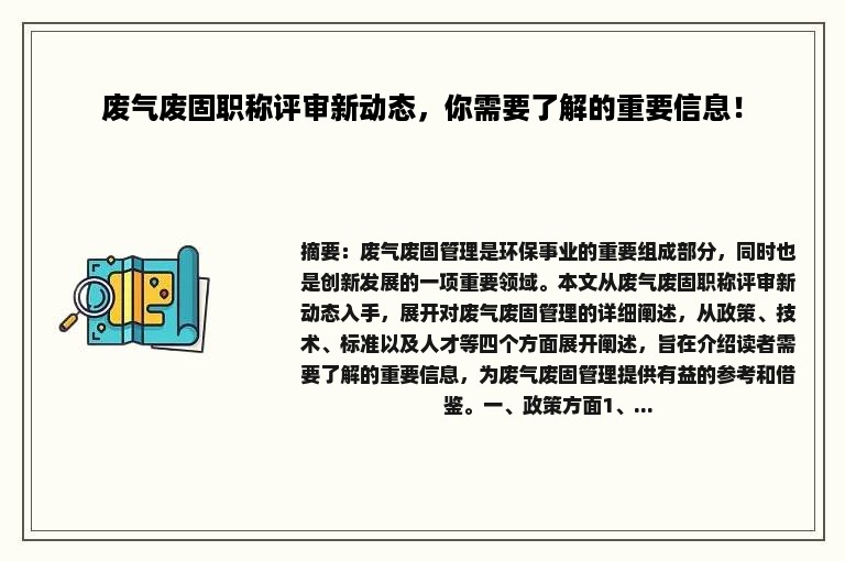 废气废固职称评审新动态，你需要了解的重要信息！