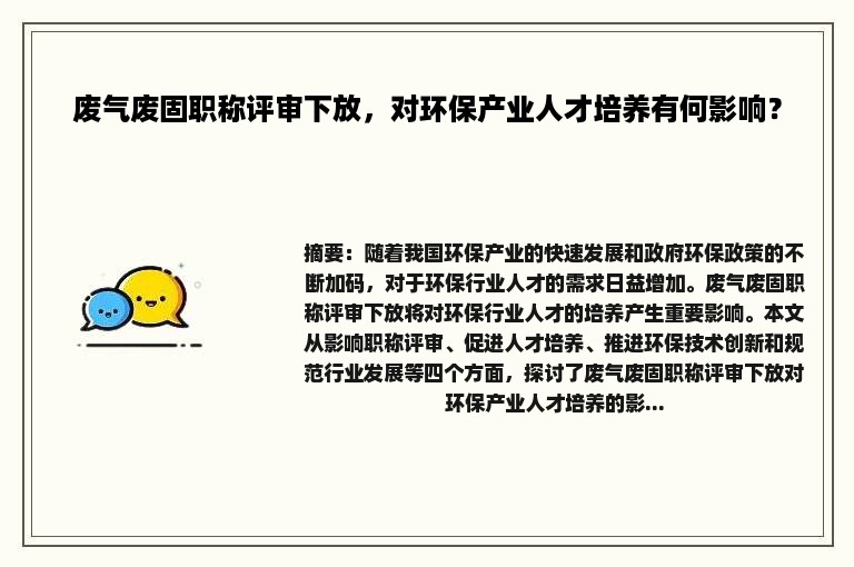 废气废固职称评审下放，对环保产业人才培养有何影响？
