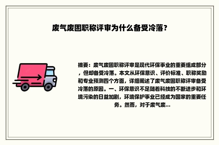 废气废固职称评审为什么备受冷落？