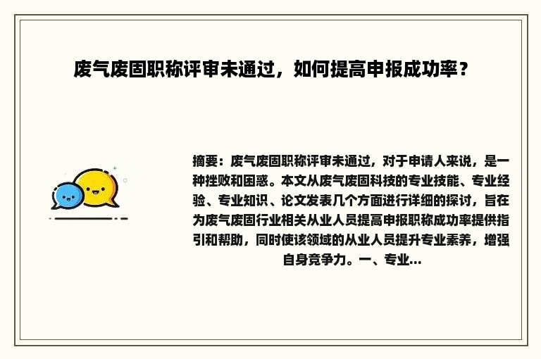 废气废固职称评审未通过，如何提高申报成功率？