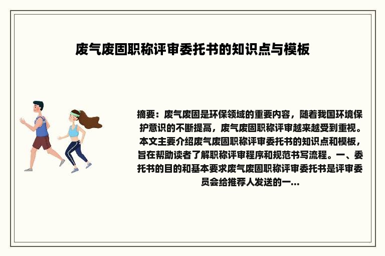 废气废固职称评审委托书的知识点与模板