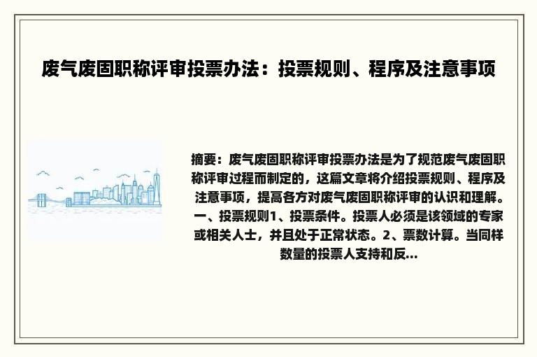废气废固职称评审投票办法：投票规则、程序及注意事项