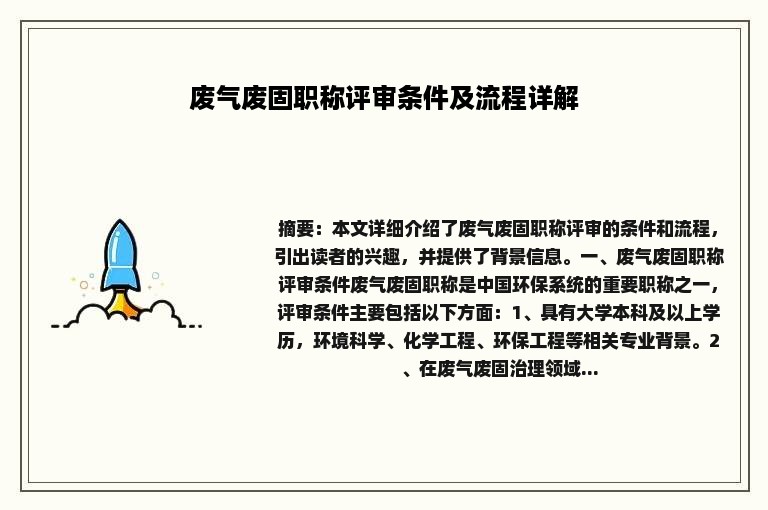 废气废固职称评审条件及流程详解