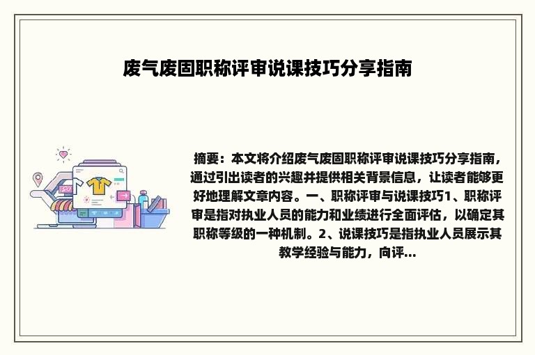 废气废固职称评审说课技巧分享指南