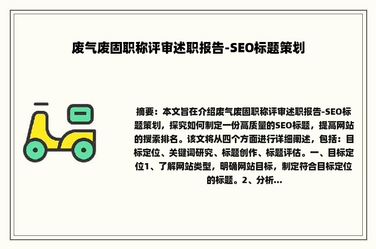 废气废固职称评审述职报告-SEO标题策划