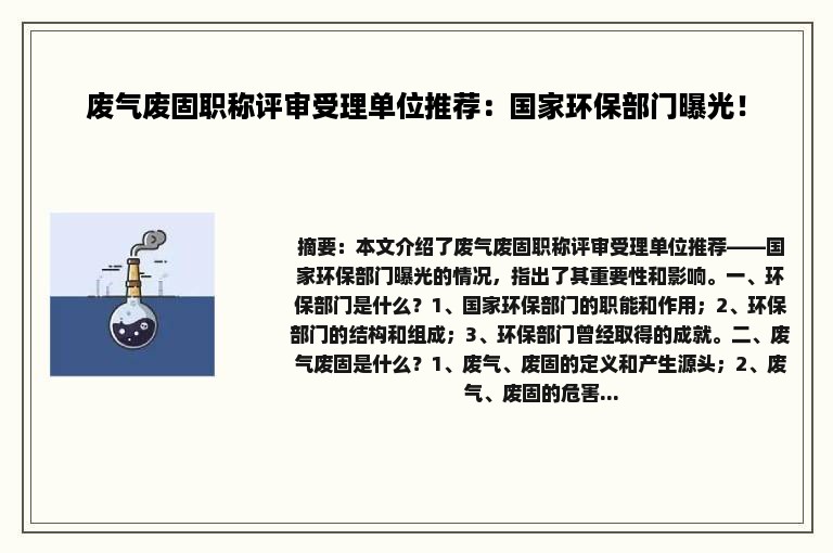 废气废固职称评审受理单位推荐：国家环保部门曝光！