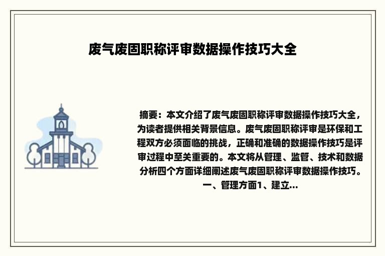 废气废固职称评审数据操作技巧大全