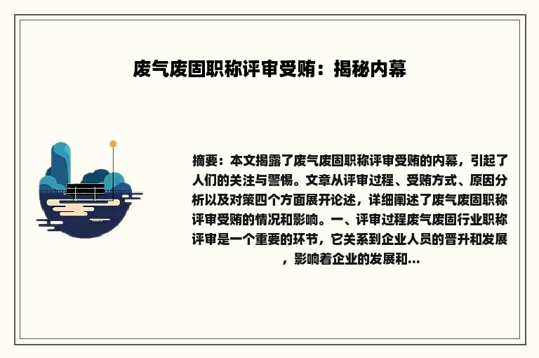 废气废固职称评审受贿：揭秘内幕