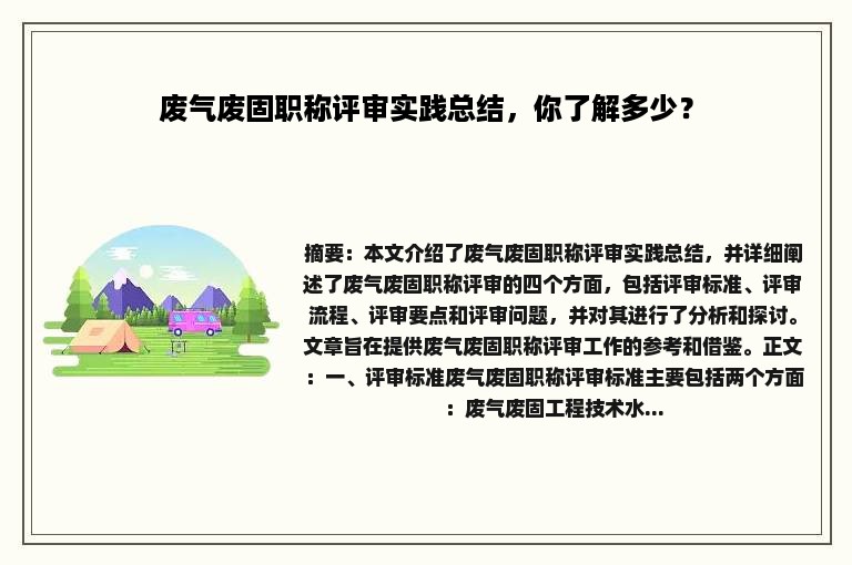 废气废固职称评审实践总结，你了解多少？