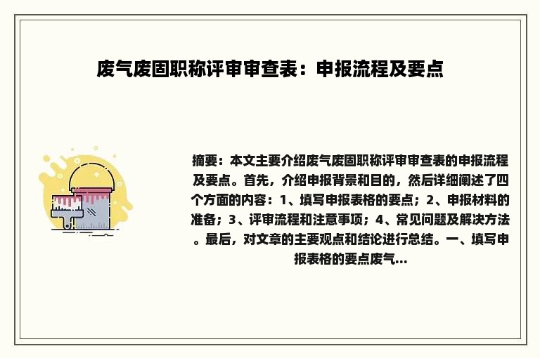 废气废固职称评审审查表：申报流程及要点