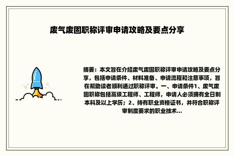 废气废固职称评审申请攻略及要点分享