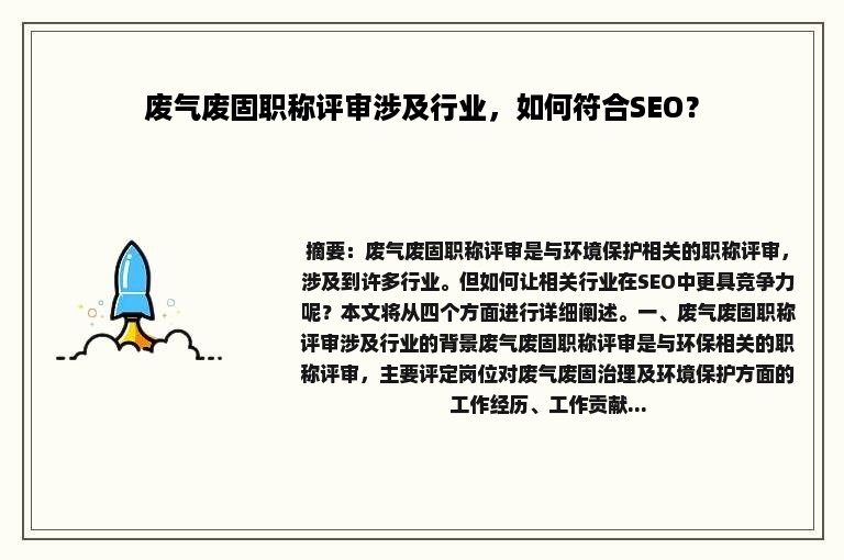 废气废固职称评审涉及行业，如何符合SEO？