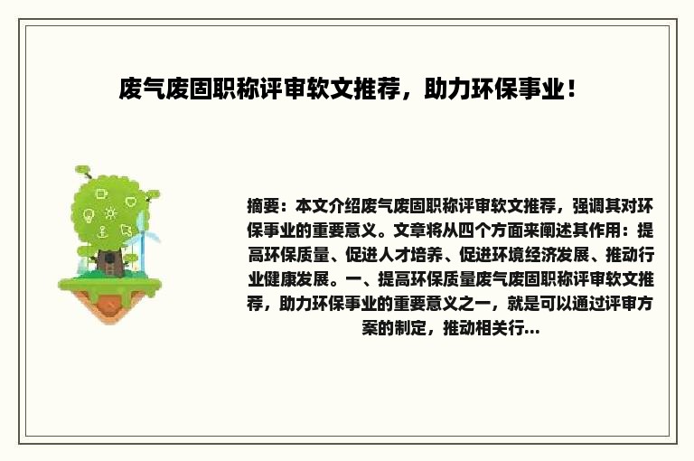 废气废固职称评审软文推荐，助力环保事业！