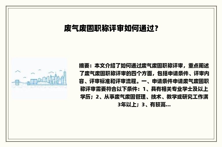 废气废固职称评审如何通过？