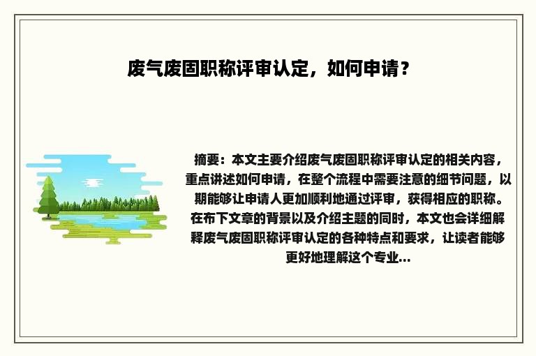 废气废固职称评审认定，如何申请？