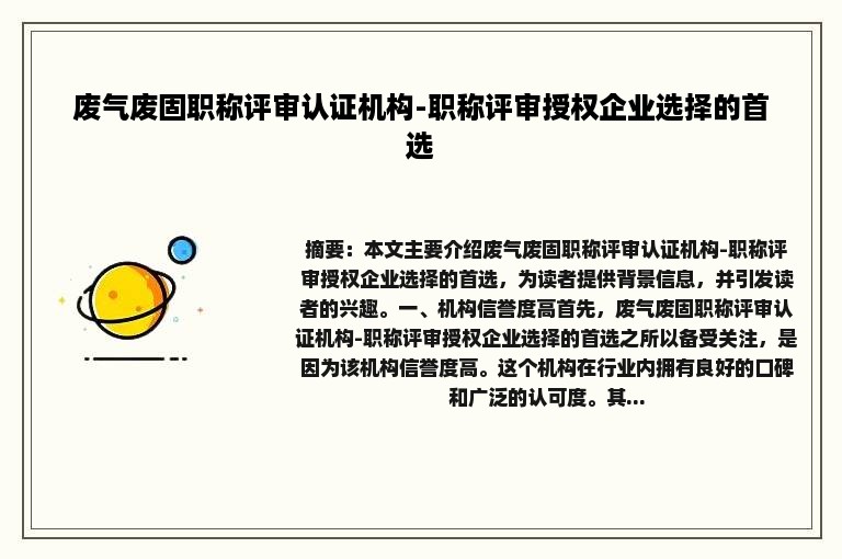 废气废固职称评审认证机构-职称评审授权企业选择的首选