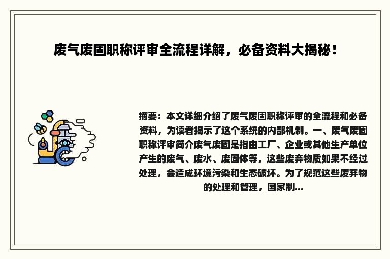 废气废固职称评审全流程详解，必备资料大揭秘！