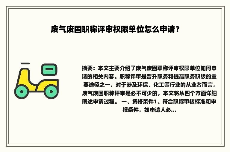 废气废固职称评审权限单位怎么申请？