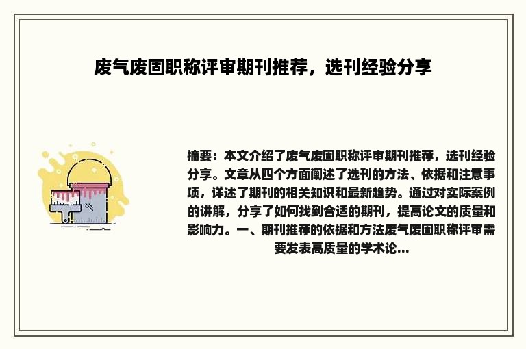 废气废固职称评审期刊推荐，选刊经验分享