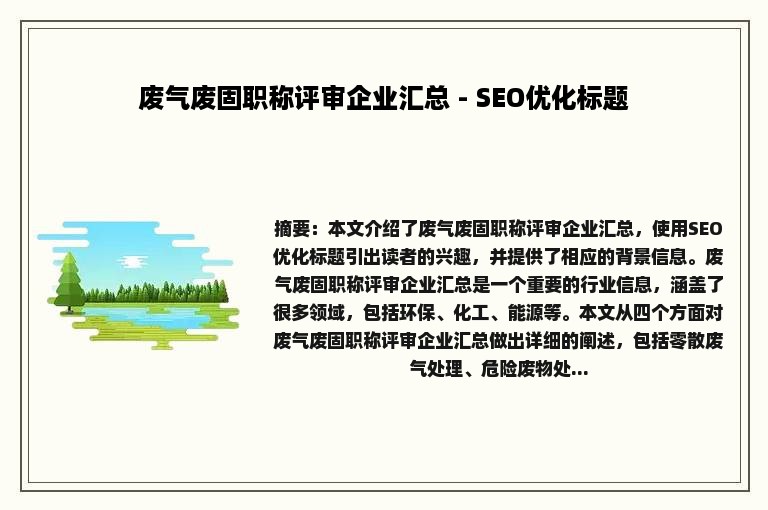 废气废固职称评审企业汇总 - SEO优化标题