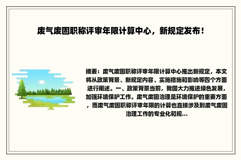 废气废固职称评审年限计算中心，新规定发布！