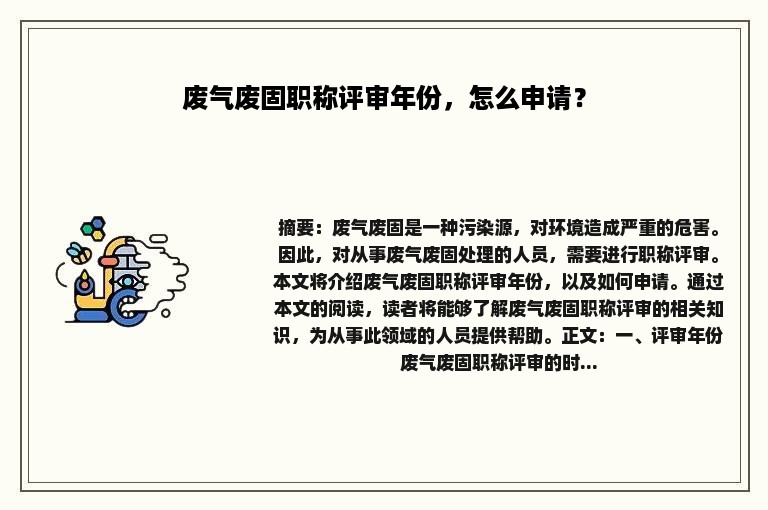 废气废固职称评审年份，怎么申请？