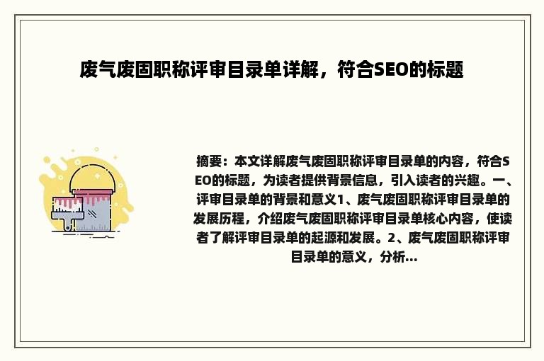 废气废固职称评审目录单详解，符合SEO的标题