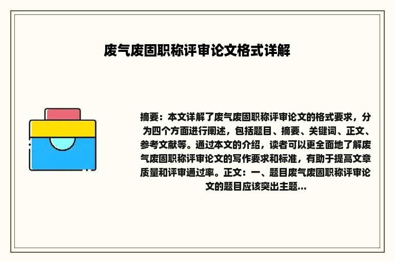 废气废固职称评审论文格式详解