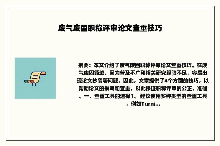 废气废固职称评审论文查重技巧