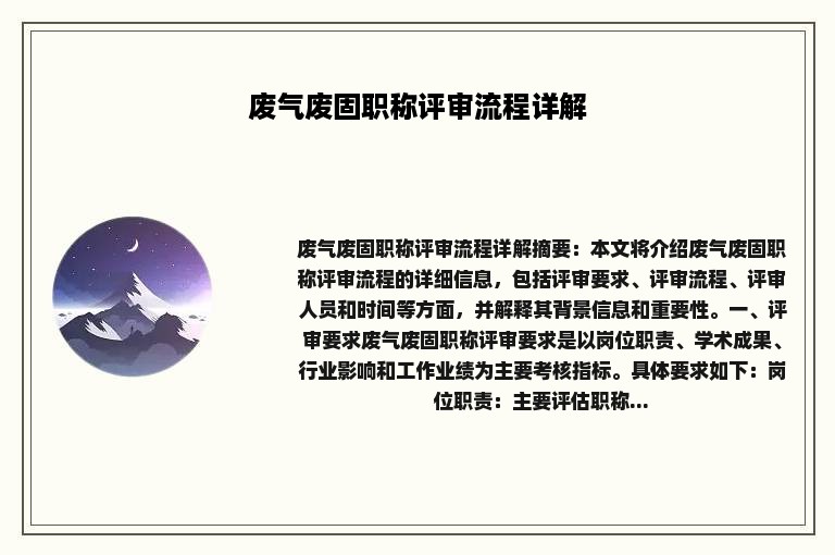 废气废固职称评审流程详解