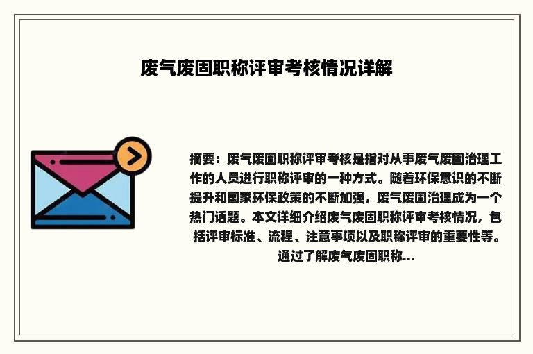 废气废固职称评审考核情况详解