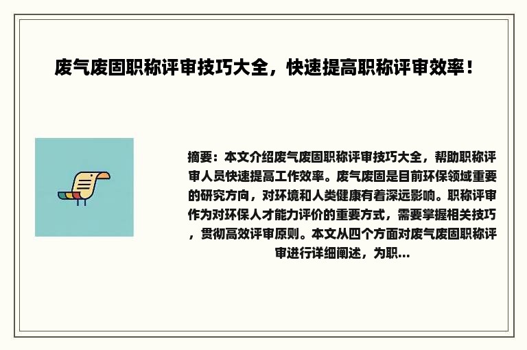 废气废固职称评审技巧大全，快速提高职称评审效率！