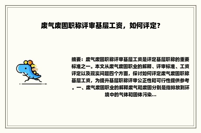 废气废固职称评审基层工资，如何评定？